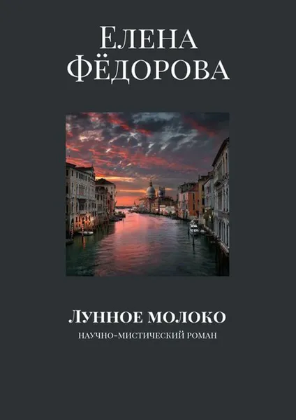 Обложка книги Лунное молоко. Научно-мистический роман, Фёдорова Елена