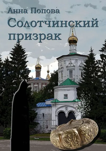 Обложка книги Солотчинский призрак, Попова Анна