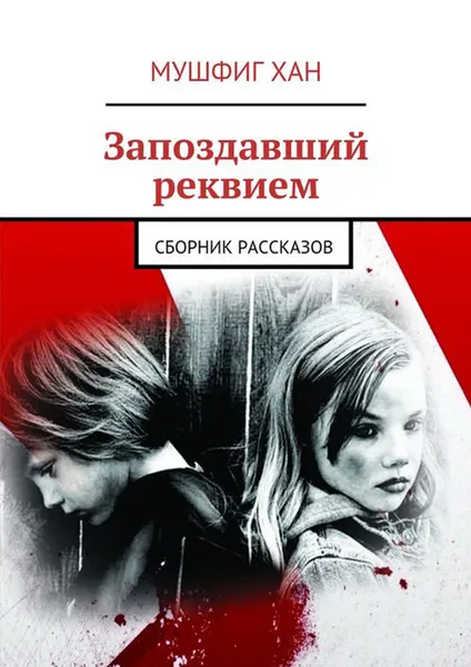 Обложка книги Запоздавший реквием. Сборник рассказов, ХАН Мушфиг