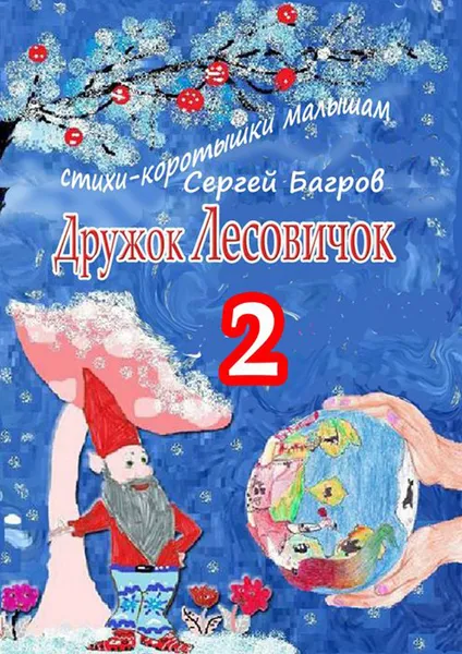 Обложка книги Дружок Лесовичок — 2. Стихи-коротышки малышам, Багров Сергей