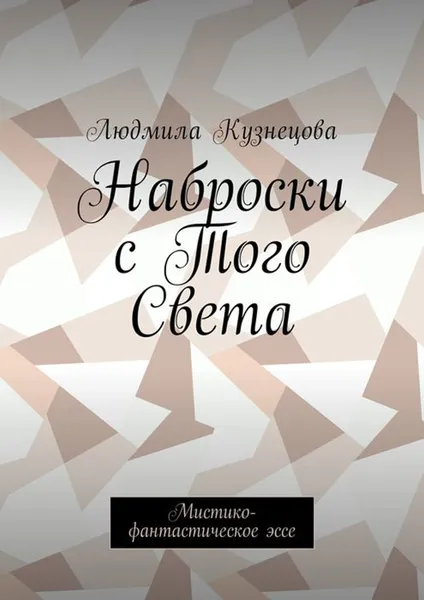 Обложка книги Наброски с Того Света. Мистико-фантастическое эссе, Кузнецова Людмила