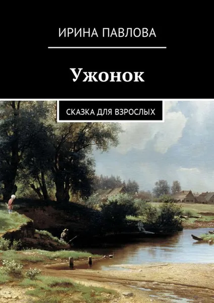 Обложка книги Ужонок. Сказка для взрослых, Павлова Ирина