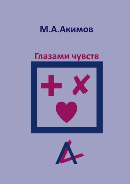 Обложка книги Глазами чувств. Они больше, чем просто чувства, Акимов Матвей Александрович