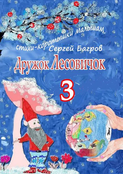 Обложка книги Дружок Лесовичок — 3. Стихи-коротышки малышам, Багров Сергей