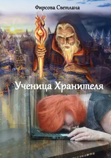 Обложка книги Ученица Хранителя, Фирсова Светлана