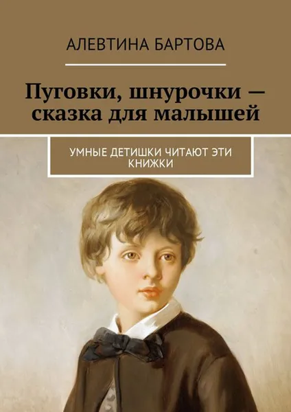 Обложка книги Пуговки, шнурочки — сказка для малышей. Умные детишки читают эти книжки, Бартова Алевтина