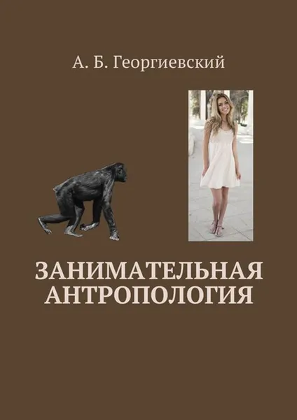 Обложка книги Занимательная антропология, Георгиевский Александр Борисович