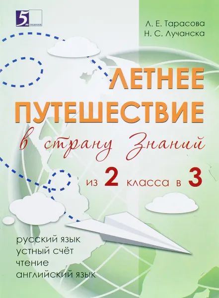 Обложка книги Летнее путешествие из 2 в 3 класс. Русский язык. Устный счет. Чтение. Английский язык, Л. Е. Тарасова, Н. С. Лучанска