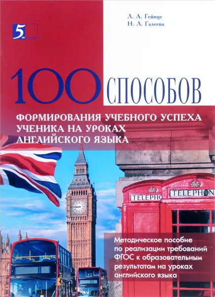 Обложка книги Сто способов формирования учебного успеха ученика на уроках английского языка, Н. Л. Галеева, Л. А. Гейнце