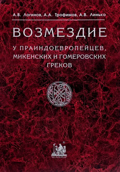 Обложка книги Возмездие у праиндоевропейцев, микенских и гомеровских греков, А. В. Логинов, А. А. Трофимов, А. В. Линько