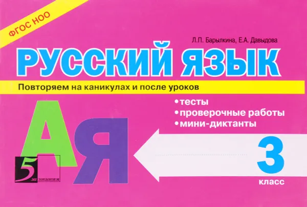 Обложка книги Русский язык. Повторяем на каникулах и после уроков. 3 класс, Л. П. Барылкина,Е. А. Давыдова