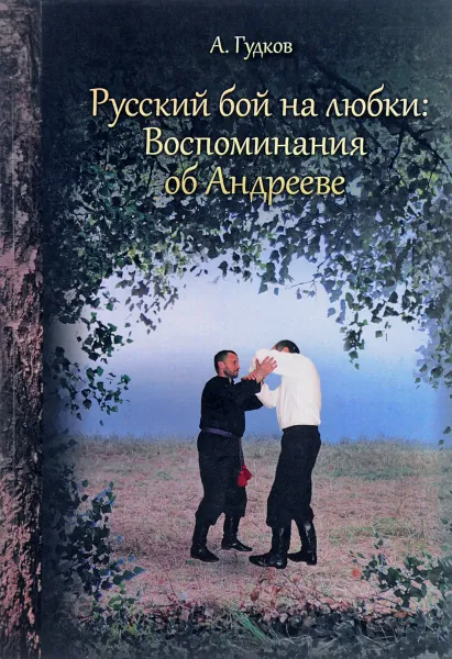 Обложка книги Русский бой на любки. Воспоминания об Андрееве, А. Гудков