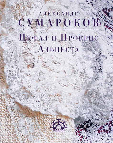 Обложка книги Цефал и Прокрис. Альцеста, Александр Сумароков