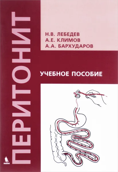 Обложка книги Перитонит. Учебное пособие, Н. В. Лебедев, А. Е. Климов, А. А. Бархударов