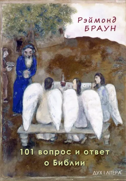 Обложка книги 101 вопрос и ответ о Библии, Рэймонд Браун