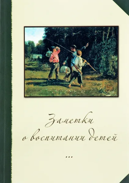 Обложка книги Заметки о воспитании детей, А. Шевцов