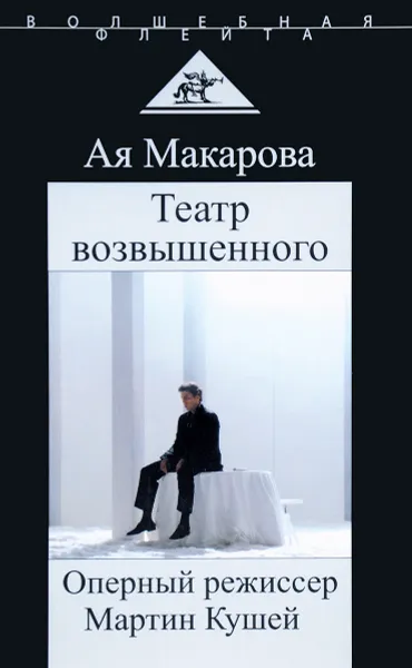 Обложка книги Театр возвышенного. Оперный режиссер Мартин Кушей, Ая Макарова