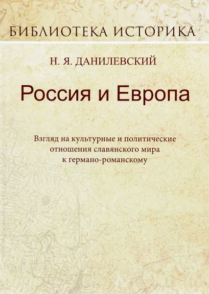 Обложка книги Россия и Европа. Взгляд на культурные и политические отношения славянского мира к германо-романскому, Н. Я. Данилевский