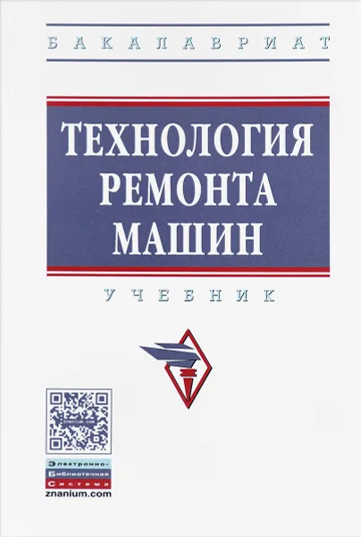 Обложка книги Технология ремонта машин. Учебник, Николай Очковский,Игорь Кравченко,Владимир Новиков,Виктор Корнеев,Дмитрий Петровский