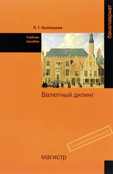 Обложка книги Валютный дилинг. Учебное пособие, Л. Г. Кузнецова