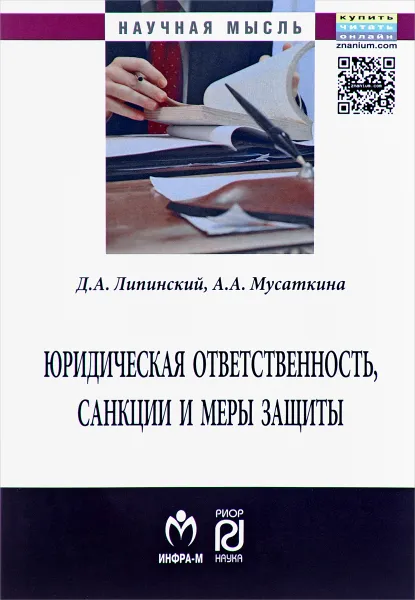 Обложка книги Юридическая ответственность, санкции и меры защиты, Д. А. Липинский, А. А. Мусаткина