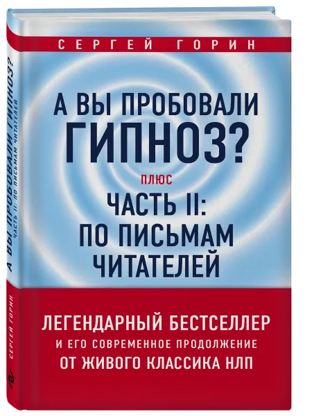 Обложка книги А вы пробовали гипноз? + Часть 2. По письмам читателей, Сергей Горин