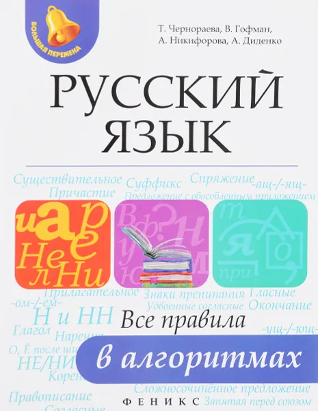 Обложка книги Русский язык. Все правила в алгоритмах, Александра Никифорова, Татьяна Чернораева, Валерия Гофман, Алла Диденко