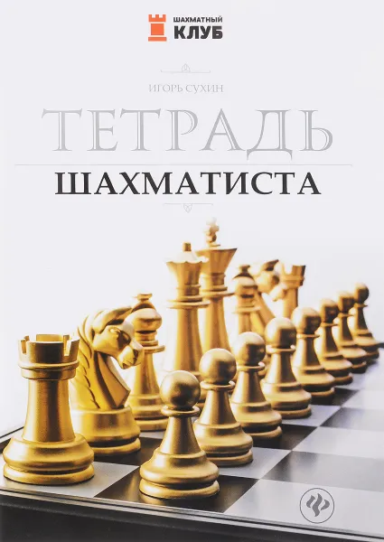 Обложка книги Тетрадь шахматиста, Сухин Игорь Георгиевич