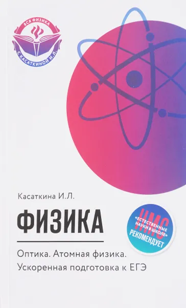 Обложка книги Физика. Оптика. Атомная физика. Ускоренная подготовка к ЕГЭ, И. Л. Касаткина