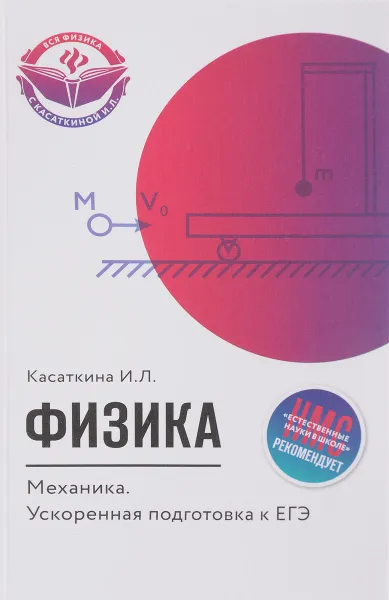 Обложка книги Физика. Механика. Ускоренная подготовка к ЕГЭ, И. Л. Касаткина