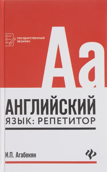 Обложка книги Английский язык. Репетитор, И. П. Агабекян