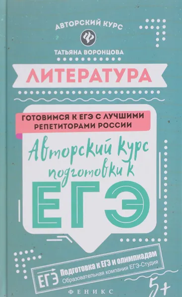 Обложка книги Литература. Авторский курс подготовки к ЕГЭ, Татьяна Воронцова