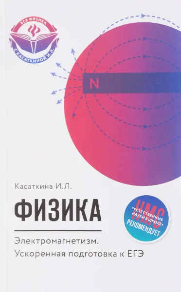 Обложка книги Физика. Электромагнетизм. Ускоренная подготовка к ЕГЭ, И. Л. Касаткина