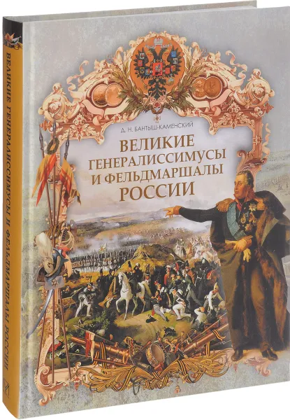 Обложка книги Великие генералиссимусы и фельдмаршалы России, Д. Н. Бантыш-Каменский