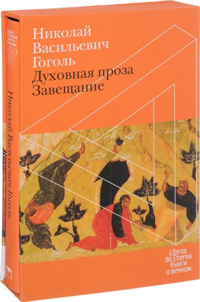 Обложка книги Духовная проза. Завещание, Николай Васильевич Гоголь