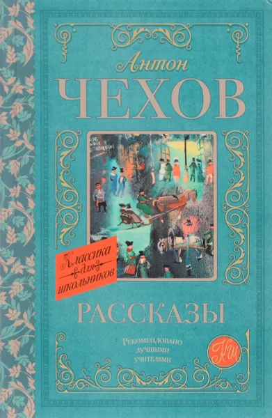 Обложка книги А. П. Чехов. Рассказы, Антон Чехов