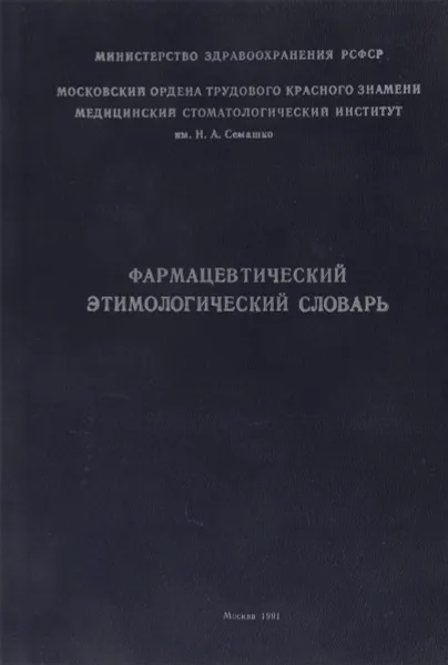 Обложка книги Фармацевтический этимологический словарь (латино-русский и русско-латинский), А.Г. Кочкарева, З.А. Рыжкина