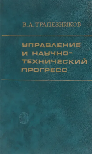Обложка книги Управление и научно-технический прогресс, В.А. Трапезников