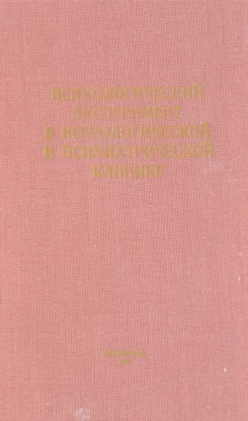 Обложка книги Психологический эксперимент в неврологической и психиатрической клинике, М.М.Кабанов