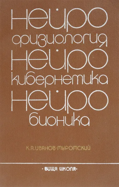 Обложка книги Нейрофизиология, нейрокибернетика, нейробионика, Иванов-Муромский К.А.