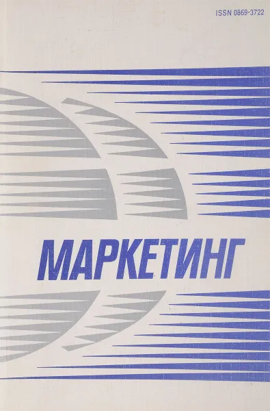 Обложка книги Маркетинг № 6, А.П.Челенков