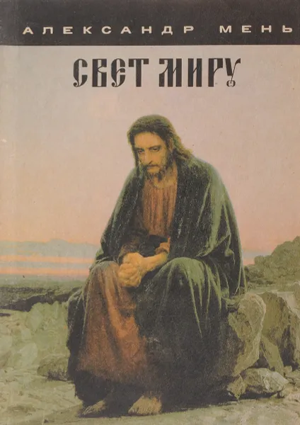 Обложка книги Свет миру, Мень А.