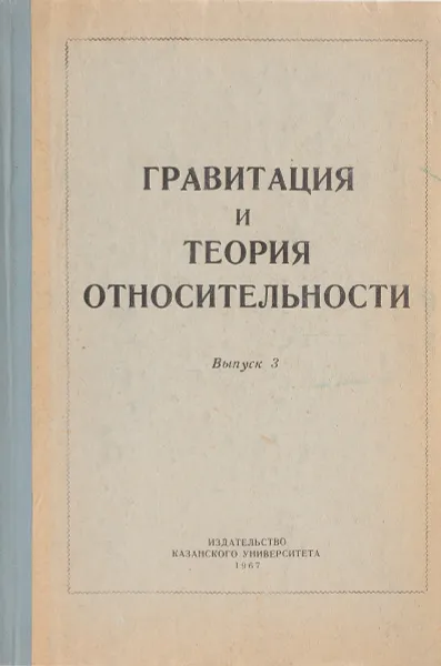 Обложка книги Гравитация и теория относительности. Выпуск3, А.З.Петров