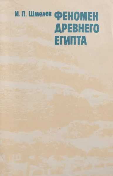 Обложка книги Феномен Древнего Египта, Шмелев И.П.