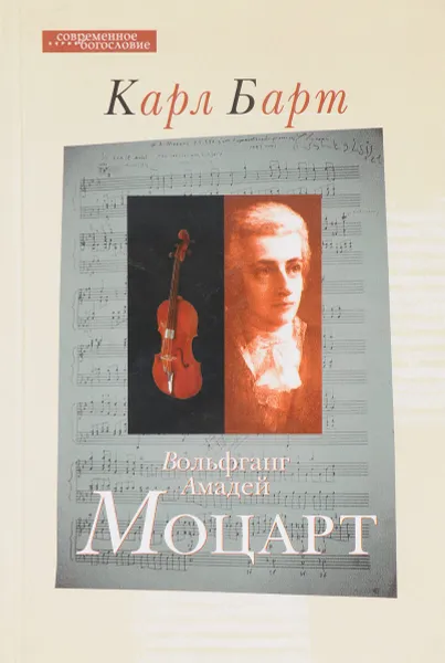 Обложка книги Вольфганг Амадей Моцарт, Барт Карл