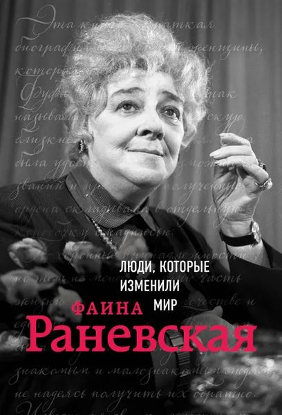 Обложка книги Фаина Раневская. Биография, Валерия Черепенчук