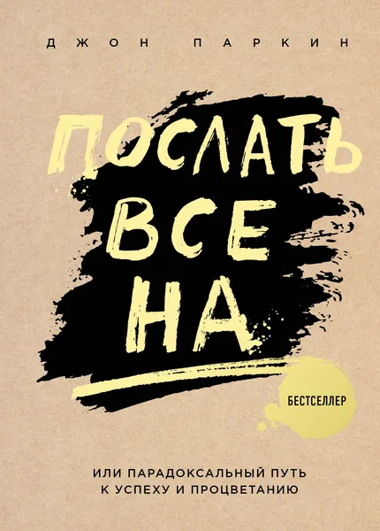 Обложка книги Послать все на ... или Парадоксальный путь к успеху и процветанию, Джон Паркин