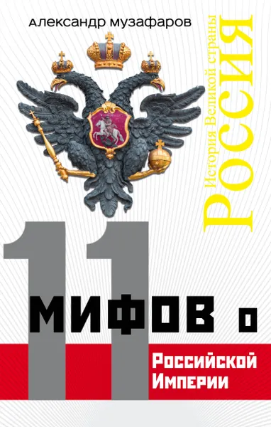 Обложка книги 11 мифов о Российской Империи, Музафаров Александр Азизович