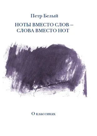 Обложка книги Ноты вместо слов - слова вместо нот. В 2 томах, Петр Белый