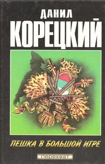 Обложка книги Пешка в большой игре. Вопреки закону, Корецкий Д.